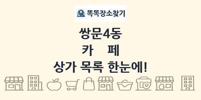 쌍문4동 카페 상가 목록 및 정보