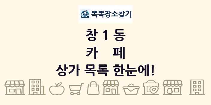 창1동 카페 상가 목록 및 정보