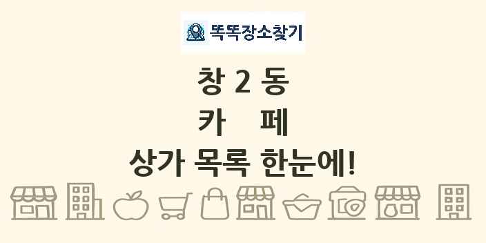 창2동 카페 상가 목록 및 정보