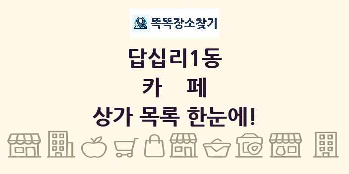 답십리1동 카페 상가 목록 및 정보