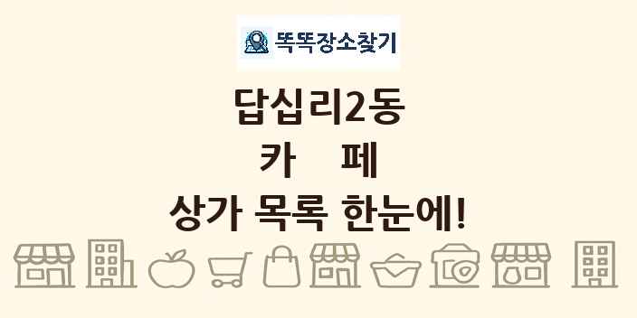 답십리2동 카페 상가 목록 및 정보