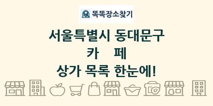 서울특별시 동대문구 카페 상가 목록 및 정보