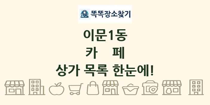 이문1동 카페 상가 목록 및 정보