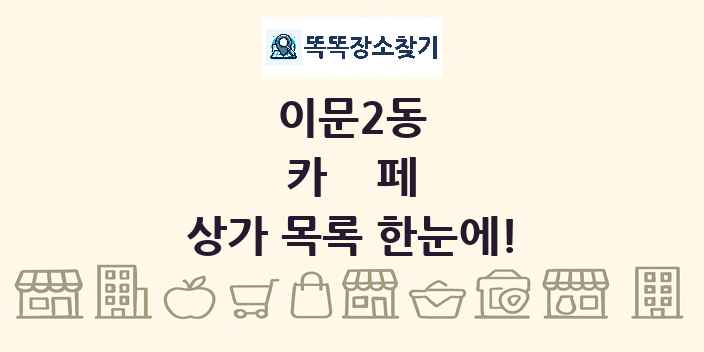 이문2동 카페 상가 목록 및 정보