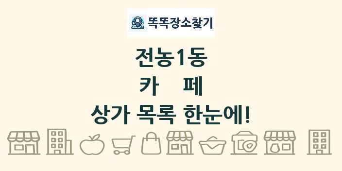 전농1동 카페 상가 목록 및 정보