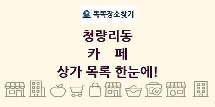 청량리동 카페 상가 목록 및 정보