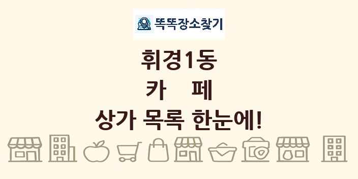 휘경1동 카페 상가 목록 및 정보