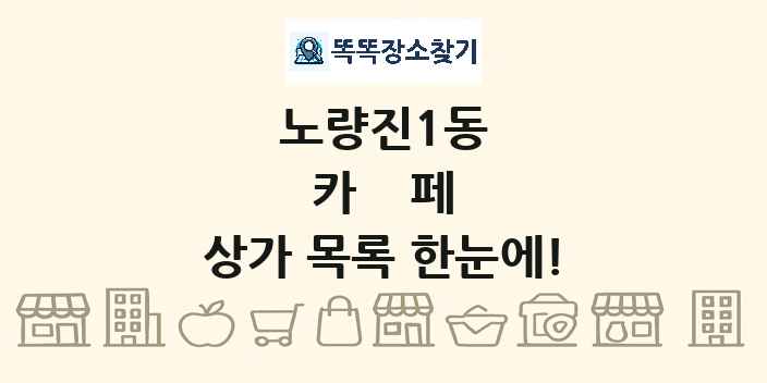 노량진1동 카페 상가 목록 및 정보
