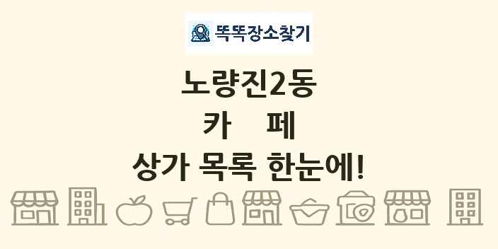 노량진2동 카페 상가 목록 및 정보
