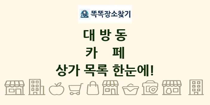 대방동 카페 상가 목록 및 정보