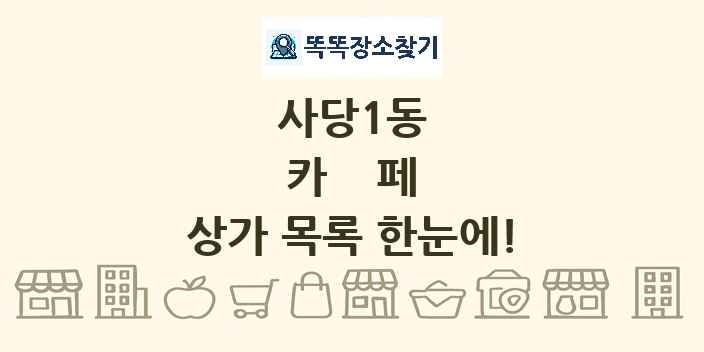 사당1동 카페 상가 목록 및 정보