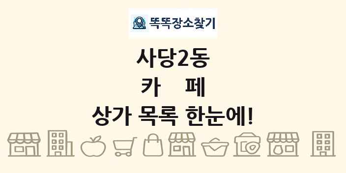 사당2동 카페 상가 목록 및 정보