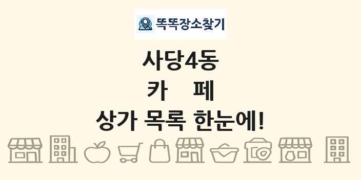 사당4동 카페 상가 목록 및 정보