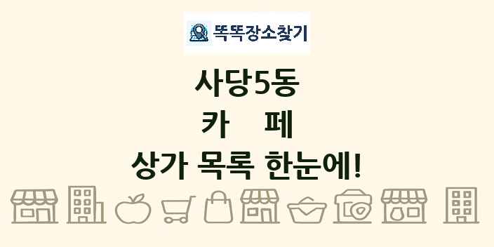 사당5동 카페 상가 목록 및 정보