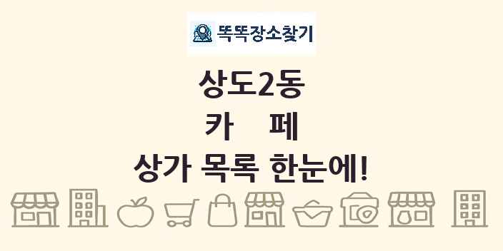 상도2동 카페 상가 목록 및 정보