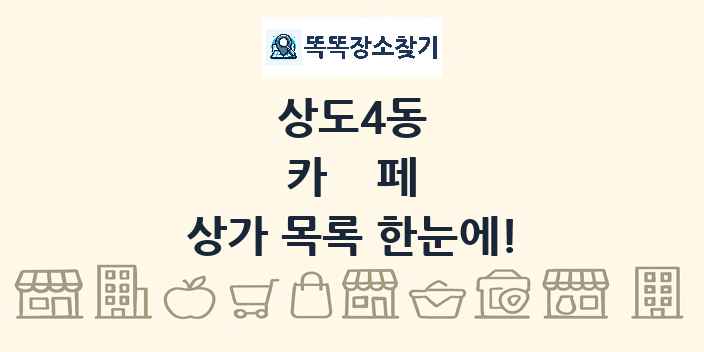 상도4동 카페 상가 목록 및 정보