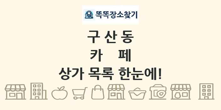 구산동 카페 상가 목록 및 정보
