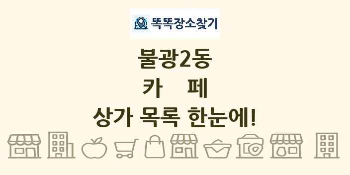 불광2동 카페 상가 목록 및 정보