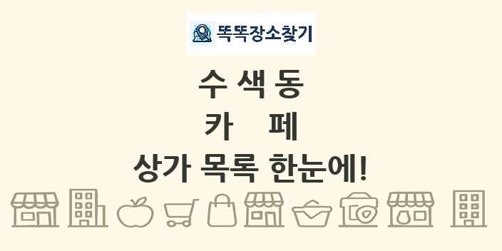 수색동 카페 상가 목록 및 정보