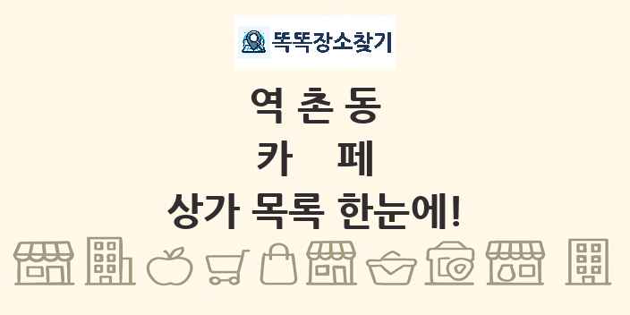 역촌동 카페 상가 목록 및 정보