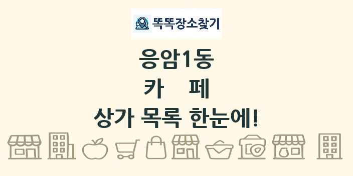 응암1동 카페 상가 목록 및 정보