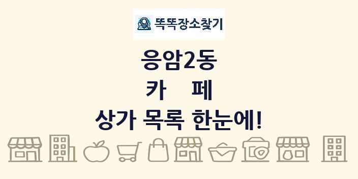 응암2동 카페 상가 목록 및 정보