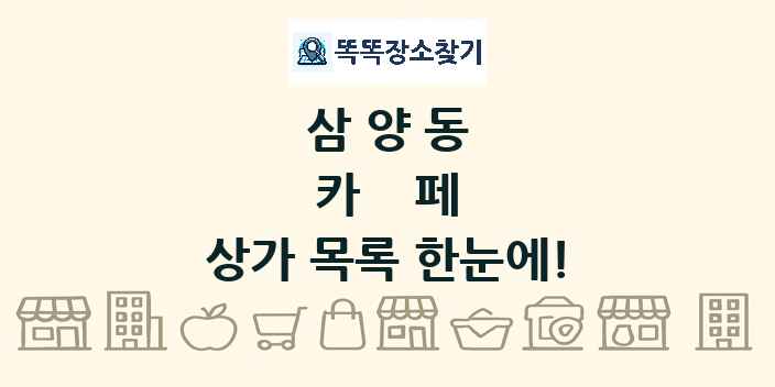 삼양동 카페 상가 목록 및 정보