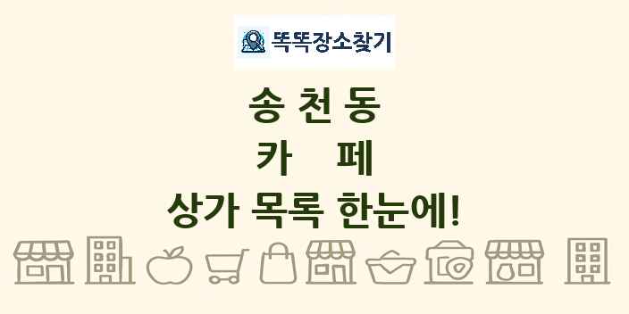송천동 카페 상가 목록 및 정보