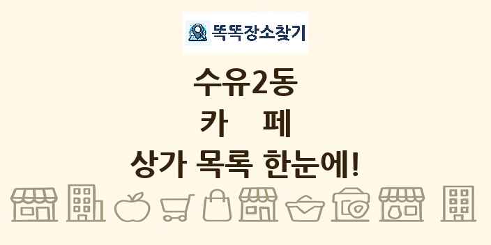 수유2동 카페 상가 목록 및 정보