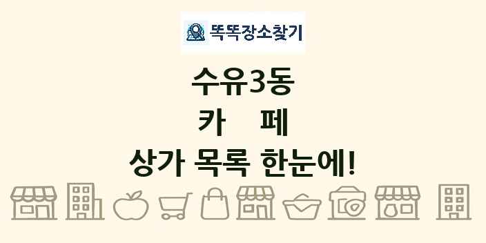수유3동 카페 상가 목록 및 정보