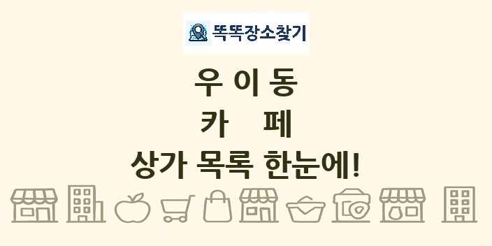 우이동 카페 상가 목록 및 정보
