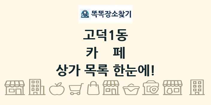 고덕1동 카페 상가 목록 및 정보
