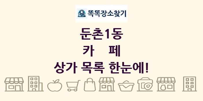 둔촌1동 카페 상가 목록 및 정보