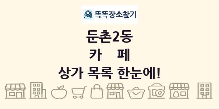 둔촌2동 카페 상가 목록 및 정보