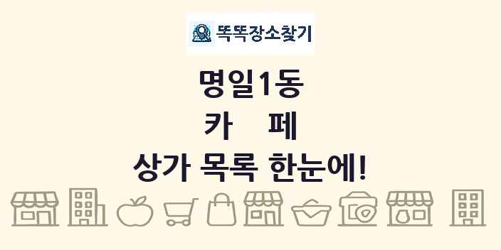 명일1동 카페 상가 목록 및 정보