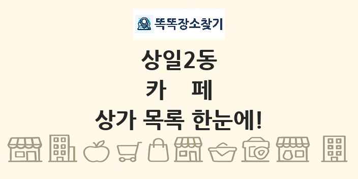 상일2동 카페 상가 목록 및 정보