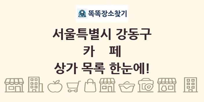 서울특별시 강동구 카페 상가 목록 및 정보