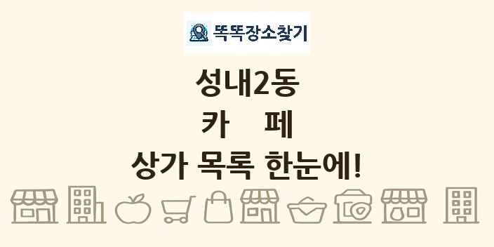 성내2동 카페 상가 목록 및 정보