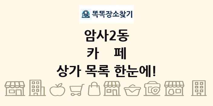 암사2동 카페 상가 목록 및 정보