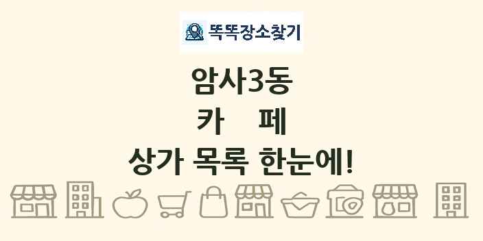 암사3동 카페 상가 목록 및 정보