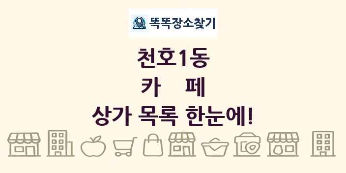 천호1동 카페 상가 목록 및 정보