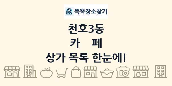 천호3동 카페 상가 목록 및 정보