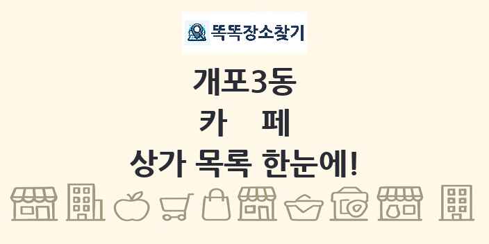 개포3동 카페 상가 목록 및 정보