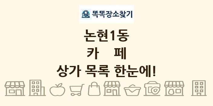 논현1동 카페 상가 목록 및 정보
