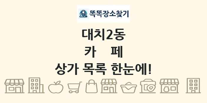 대치2동 카페 상가 목록 및 정보
