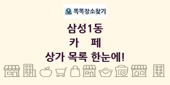 삼성1동 카페 상가 목록 및 정보