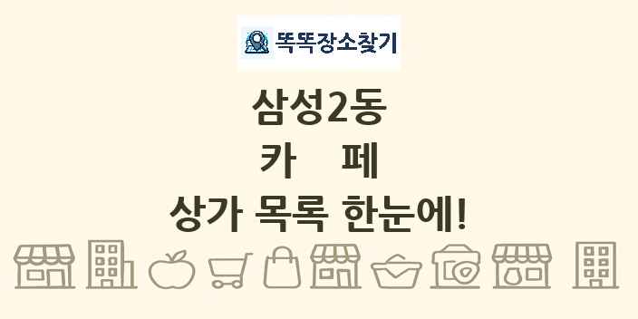 삼성2동 카페 상가 목록 및 정보