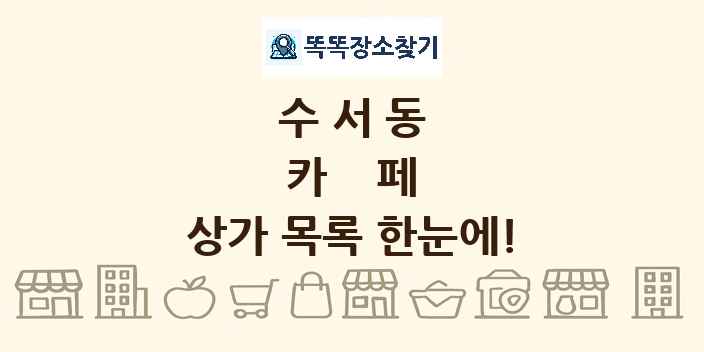 수서동 카페 상가 목록 및 정보