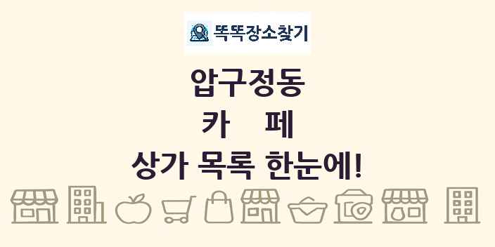 압구정동 카페 상가 목록 및 정보
