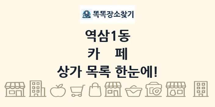 역삼1동 카페 상가 목록 및 정보